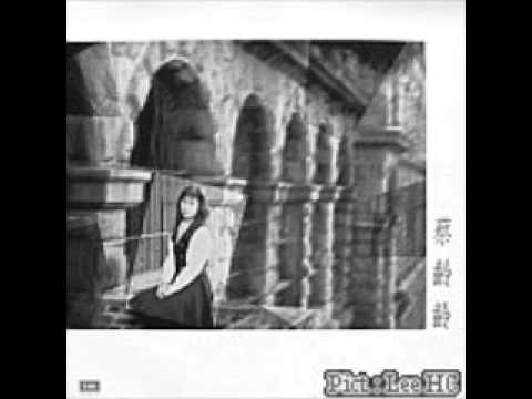 [1989] 蔡齡齡 - 沒有終點的旅程