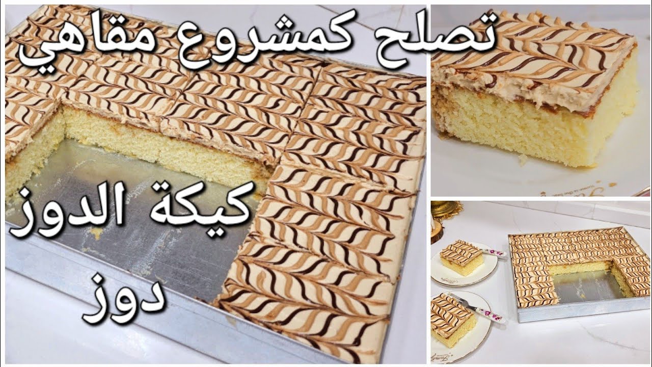 لازم تجربو كيكة الدوز دوز الاقتصادية لي راهي دايرا حالة تقولي  باتيسري من بنتها وخفتها بذوق القهوة
