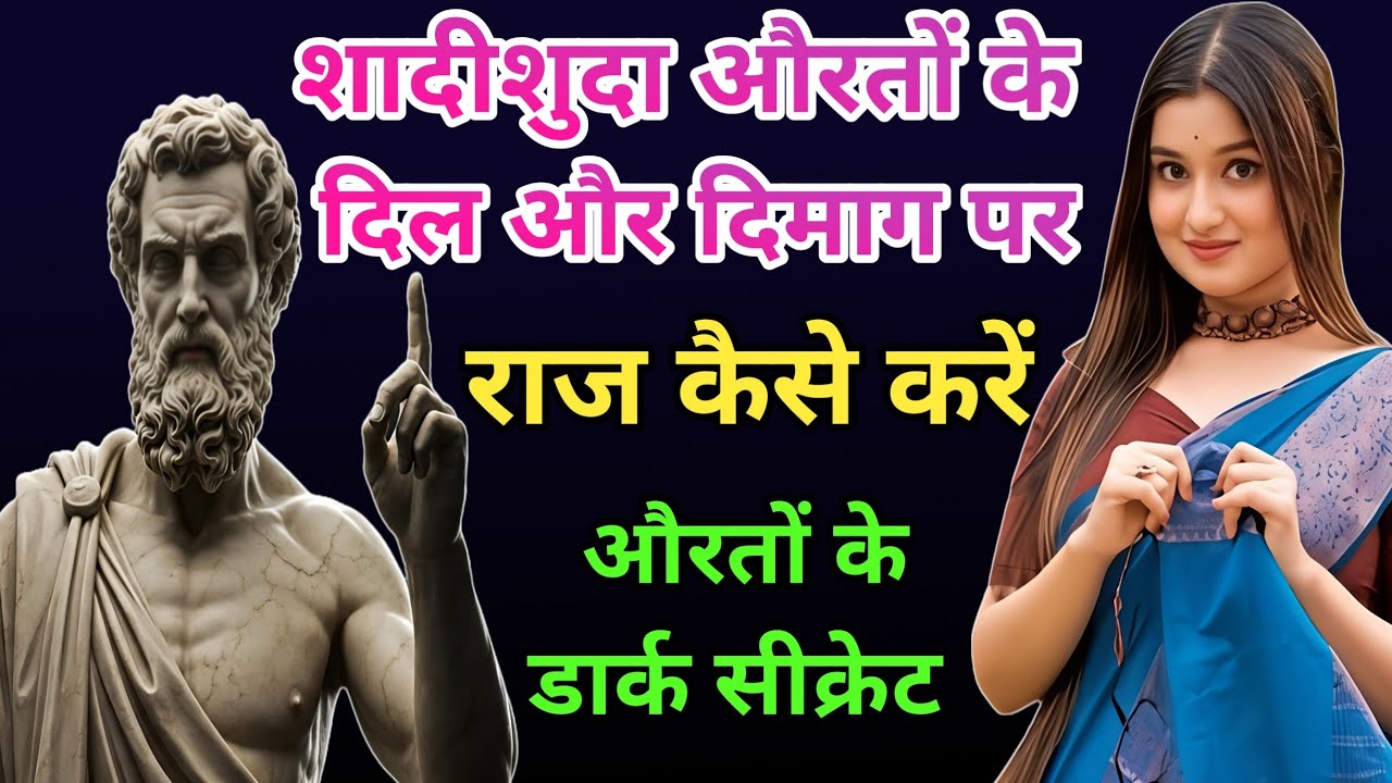 शादीशुदा औरतों के दिमाग़ पर, राज करने का Dark Secret | Dark Psychology Stoicism | Result of karma 