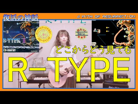 010【弾いてみた】R-TYPEのBOSSの曲を弾いてみた（PCエンジン）