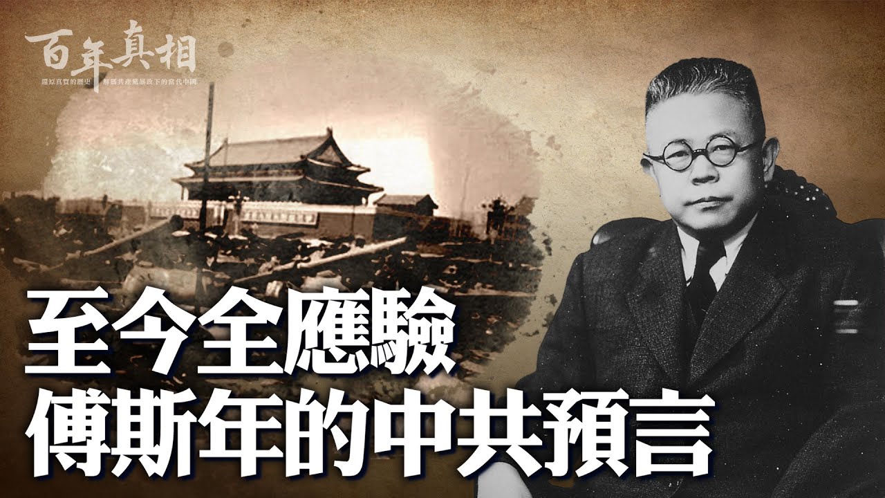 「人間最稀有天才」傅斯年，對中共做出一系列預言，今天看全部應驗！｜ 