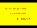 TBSラジオの歌 You Are Not Alone 来栖アンナ
