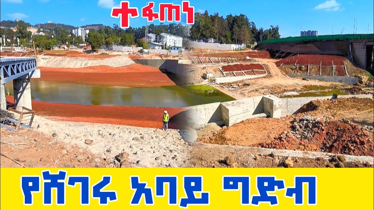 🔴A Dam is Under Construction Inside Addis Ababa | የግድብ ስራው ተፋጥኗል