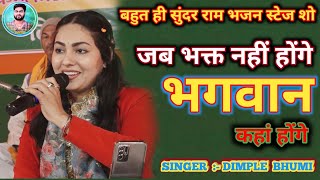 जब भक्त नहीं होंगे भगवान कहाँ होंगे  ||  #डिंपल_भूमि_स्टेज_शो #dimple_bhumi_song 🙏🪔📿