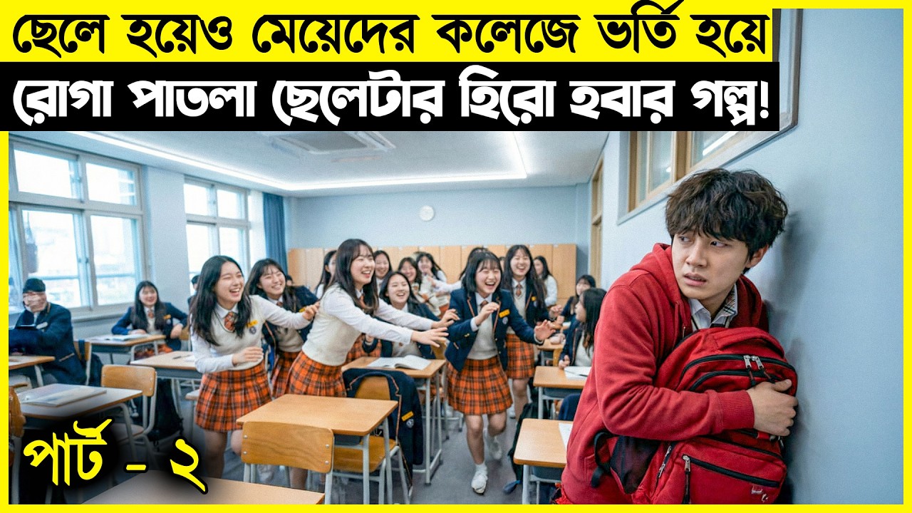 ছেলে হয়েও মেয়েদের কলেজে ভর্তি হয়ে রোগা পাতলা ছেলেটার হিরো  হবার গল্প!