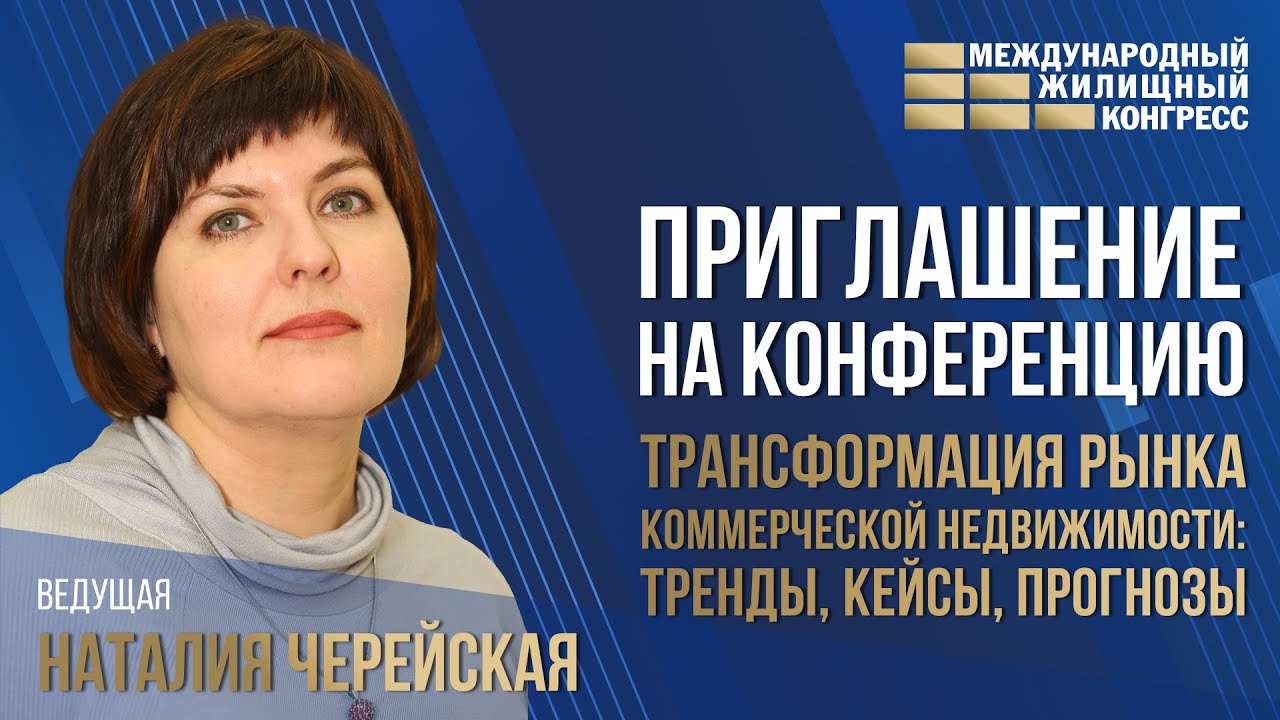Приглашение на конференцию «Трансформация рынка коммерческой ...