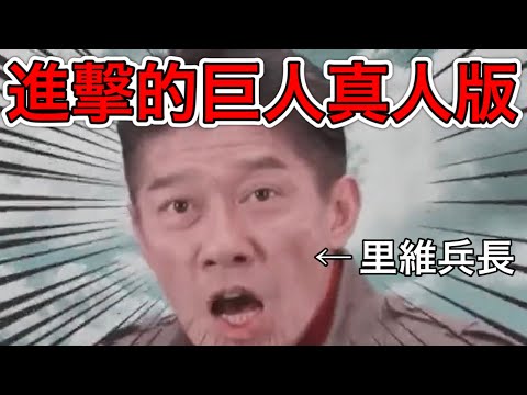 進擊的巨人真人版〇片徹底解說！