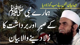 Hamaray Nabi  Kay Sabar Aur Bardashat Ka Rula Denay Wala Bayan by Maulana Tariq Jameel