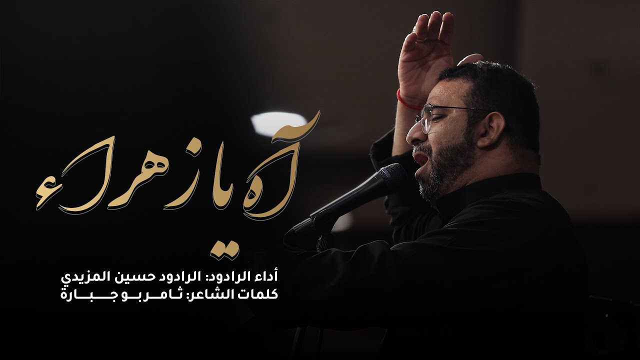 الرادود حسين المزيدي | آه يازهراء | ٣ جمادى ثاني ١٤٤٧هـ