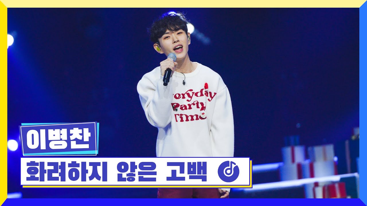 [클린버전] 국가부ㅣ이병찬 - 화려하지 않은 고백 #국가가부른다 TV CHOSUN 221223 방송