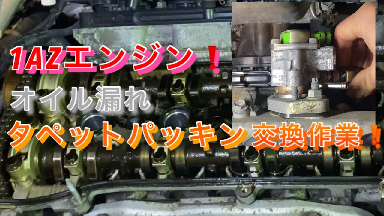【自動車整備士】トヨタ 1AZ エンジン オイル漏れ⁉︎ タペットカバーパッキン交換作業！