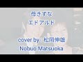 HAHA KIZUNA Eduardo 母きずなエドアルド - Cover by 松岡 伸雄 Nobuo Matsuoka