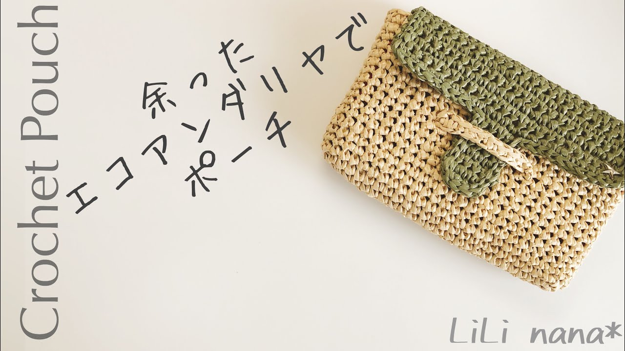 【かぎ針編み】余ったエコアンダリヤでポーチ作り☆Crochet Pouch
