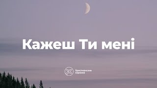 Кажеш Ти мені – Христианские караоке