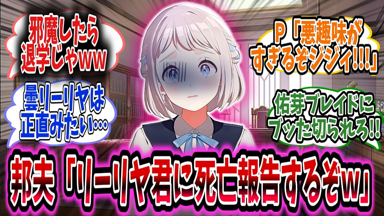 リーリヤにPの死亡報告ドッキリを実施すると、突然泣いてしまうリーリヤ……【学園アイドルマスター/学マス/葛城リーリヤ】