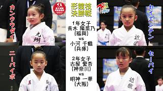 【決勝！】「日本生命杯 第5回全日本少年少女空手道選抜大会」形競技 1・2年女子