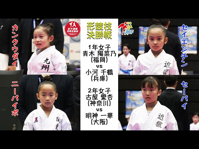 決勝！】「日本生命杯 第5回全日本少年少女空手道選抜大会」形競技 1