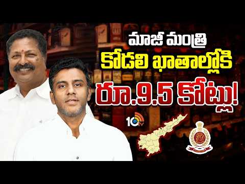 AP Liquor Scam Case | Karumuri Nageswar Rao | ఏపీలో మరో భారీ కుంభకోణం | 10TV - 10TVNEWSTELUGU