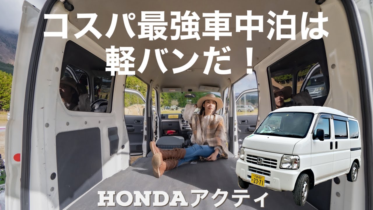 軽バン アクティ をフルフラットにする方法 Youtube