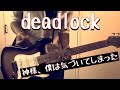 【deadlock / 神様、僕は気づいてしまった 】元パンクバンドギタリストがアレンジして激しく弾いてみた