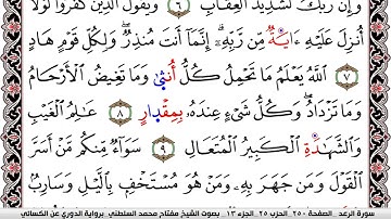 سورة الرعد مكتوبة مفتاح السلطني برواية الدوري عن الكسائي