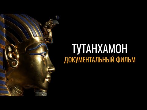 Тутанхамон: Документальный фильм