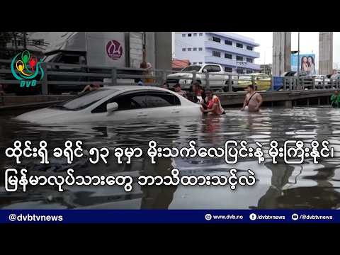 ထိုင်းရှိ ခရိုင် ၅၃ ခုမှာ မိုးသက်လေပြင်းနဲ့ မိုးကြီးနိုင်၊ မြန်မာလုပ်သားတွေ ဘာသိထားသင့်လဲ- DVB News
