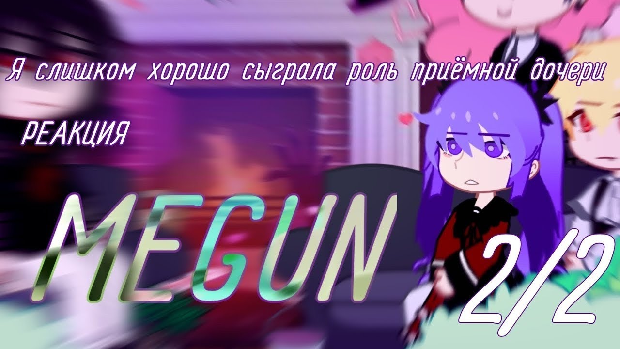 X2 // РЕАКЦИЯ //Я слишком хорошо сыграла роль приёмной дочери// Виола=Мелисса/Йона.