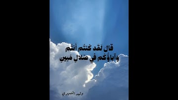 ( ولقد آتينا إبراهيم رشده من قبل وكنا به عالمين ) تلاوة قصيرة وليد الشهري