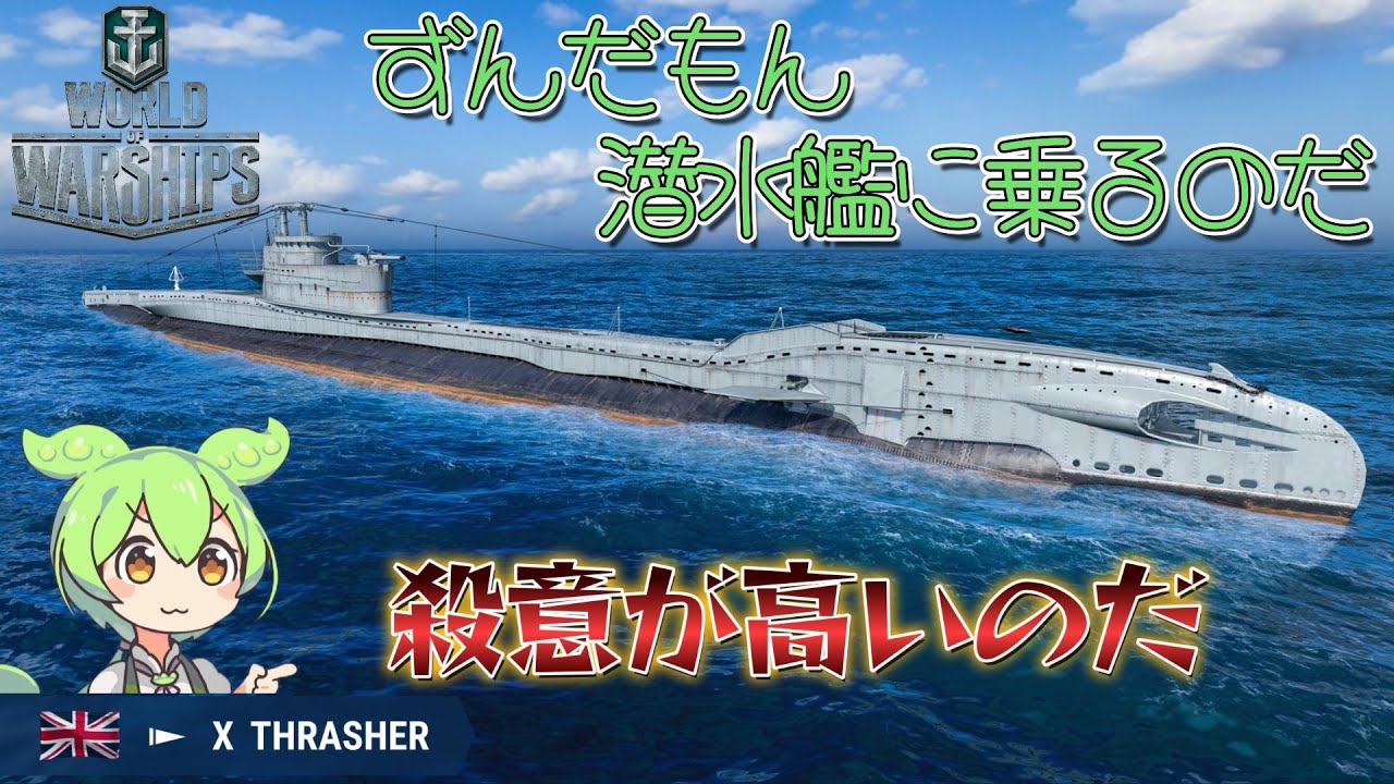 【WoWs】たぶん潜水艦に親を●された戦艦【ずんだもん実況】