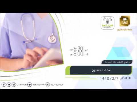 القرآن تدبر وعمل pdf لقاء اليوم صحة المسنين الثلاثاء 7-2-1440