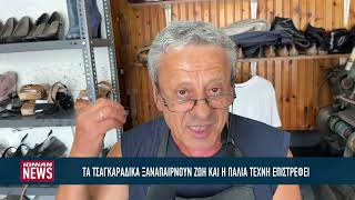 Τα τσαγκαράδικα ξαναπαίρνουν ζωή και η παλιά τέχνη επιστρέφει