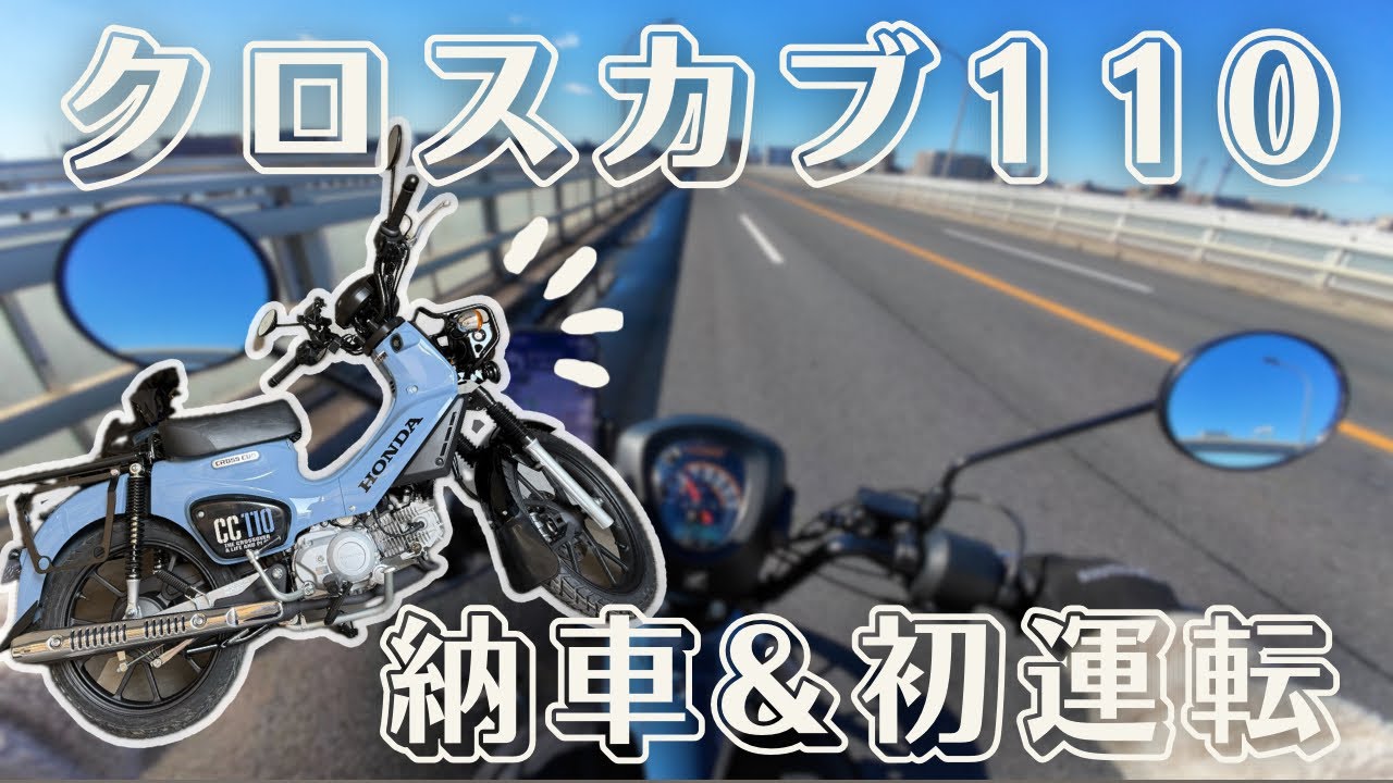 【初投稿】クロスカブ110納車しました🛵💨