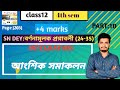 আংশিক সমাকলন(integration by parts)/বর্ণনামূলক প্রশ্নাবলী(24-35)/class 12/4th semester/part-10
