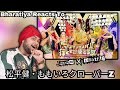 #REACTION | 松平健・ももいろクローバーZ『マツケンサンバII×行くぜっ!怪盗少女 -TeddyLoid ULTRA MASHUP』 #momoclo #ももクロ #TeddyLoid