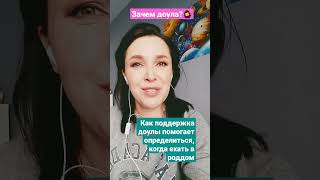 Зачем доула нужна? Когда ехать в роддом🤷‍♀️ #когдаехатьвроддом #роды  #схватки #доуламосква #роддом