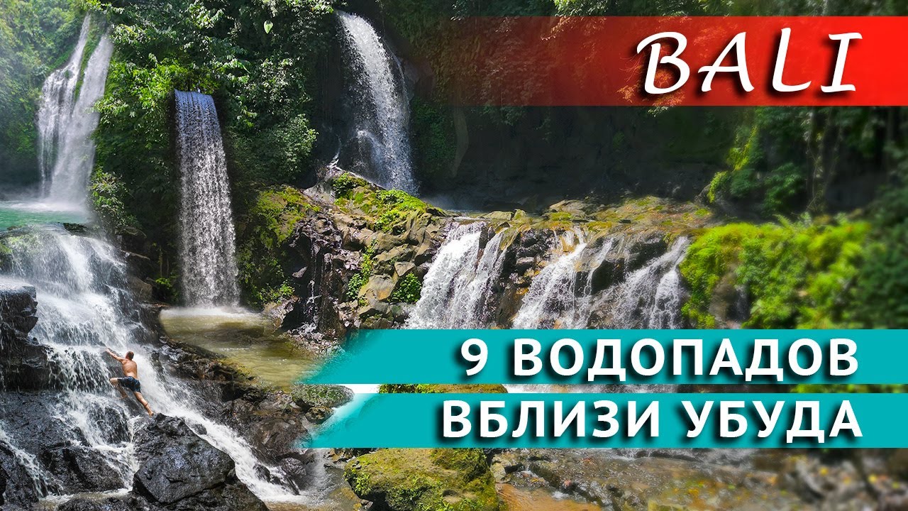 БАЛИ | 9 ВОДОПАДОВ ВБЛИЗИ УБУДА
