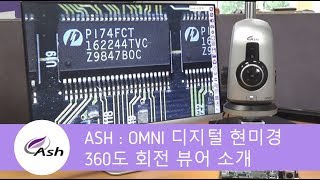ASH Omni 디지털 현미경 : 360도 회전 뷰어 옵션 소개