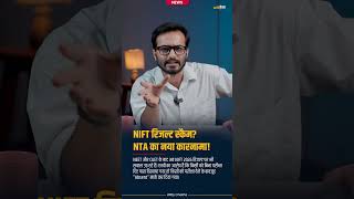 NIFT Result Controversy: Students ने NTA पर लगाए गंभीर आरोप