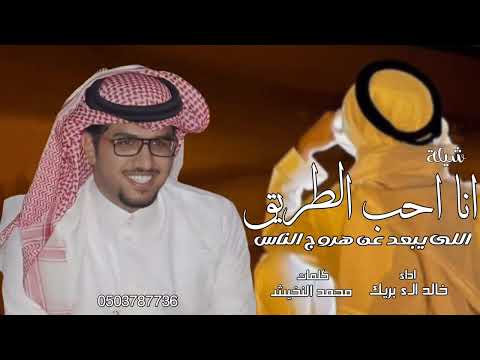 احب الطيب خالد الء بريك محمد النخيش شيلة انا احب الطريق اللى يبعد عن هروج الناس 2025