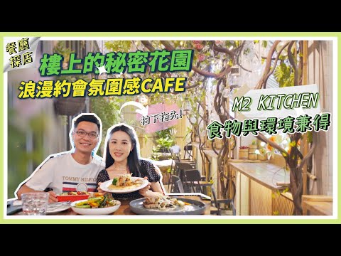 【🇲🇴澳門覓食】🌸樓上的秘密花園｜海濤商場M2 Kitchen🌹浪漫約會的CAFE✨｜食物與環境都得得地😋