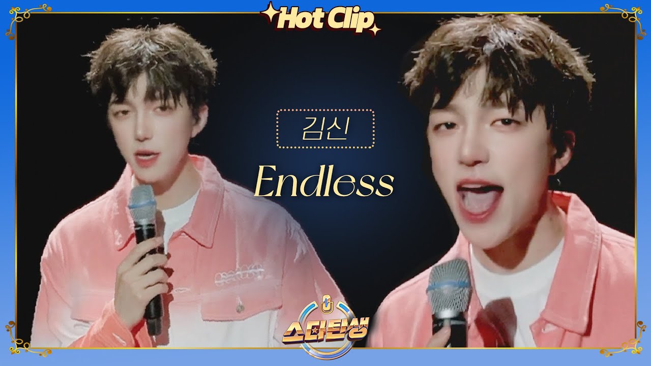 [스타탄생★] ＂반전이 있네 이 사람!＂ 역대급 비주얼에 美친 고음! 첫 소절부터 소름 쫙↗ 김신 'Endless'♬｜JTBC 221019 방송