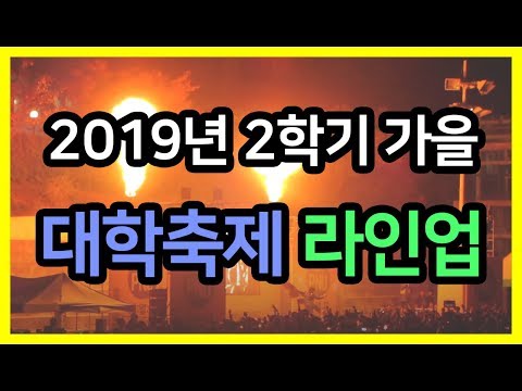 2019년 가을 대학 축제 라인업(기준 190921)