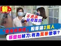 【全台三級警戒】"罷免林昶佐"粉專衝破2萬人!林昶佐遭嗆枉費我挺你!蔡壁如補刀:真有為萬華做事? @中天電視 20210705