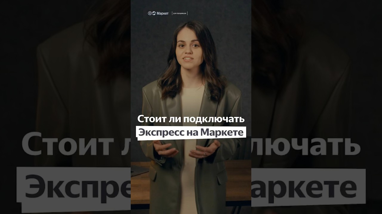 Экспресс доставка на Маркете: плюсы для продавцов 