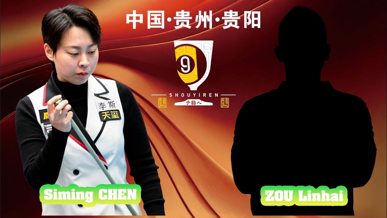 Siming CHEN 陳思明 vs 鄒麟海 ZOU Linhai｜2026 手藝人酒追分賽 