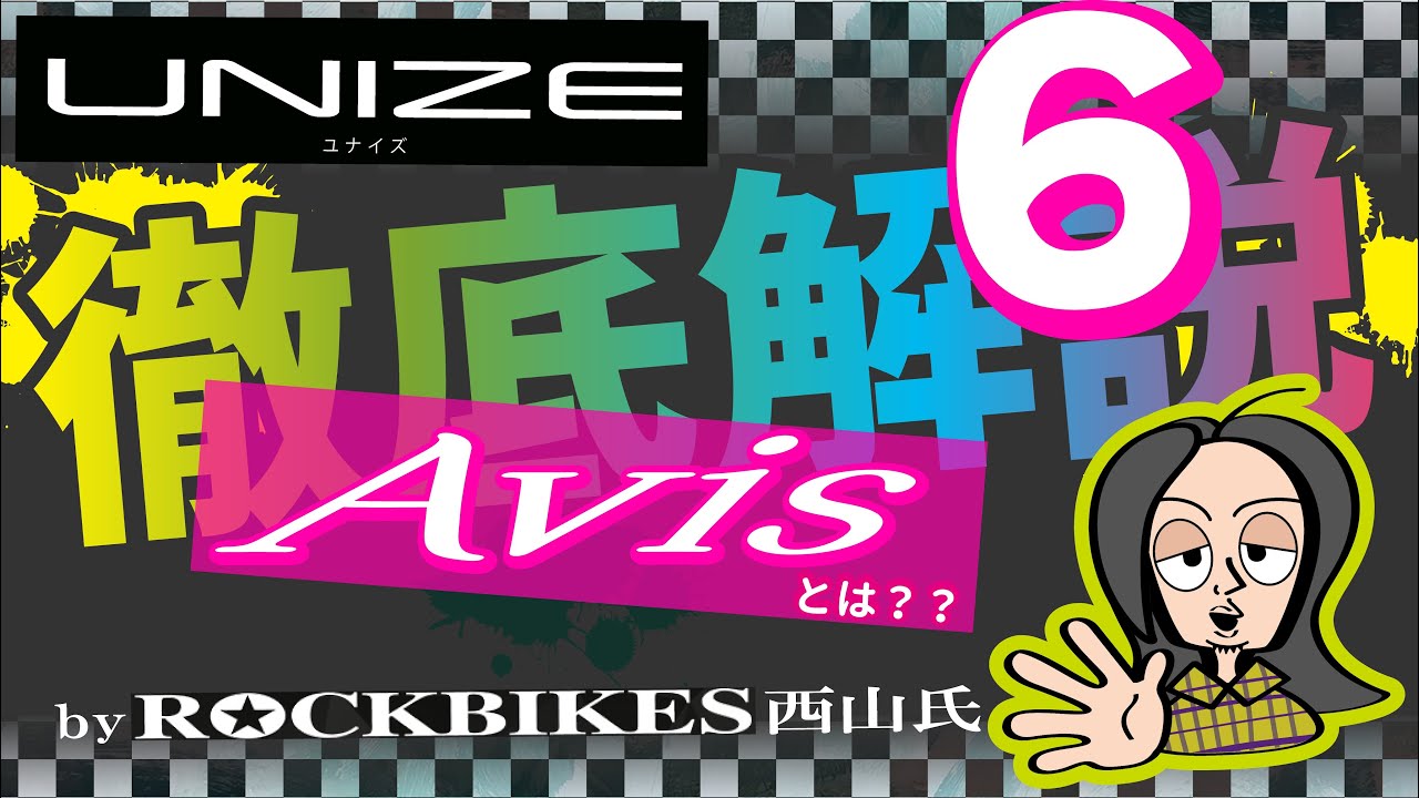【UNIZE】徹底解説6！アルミディスクロードバイクUNIZE Avis (アヴィス) ！