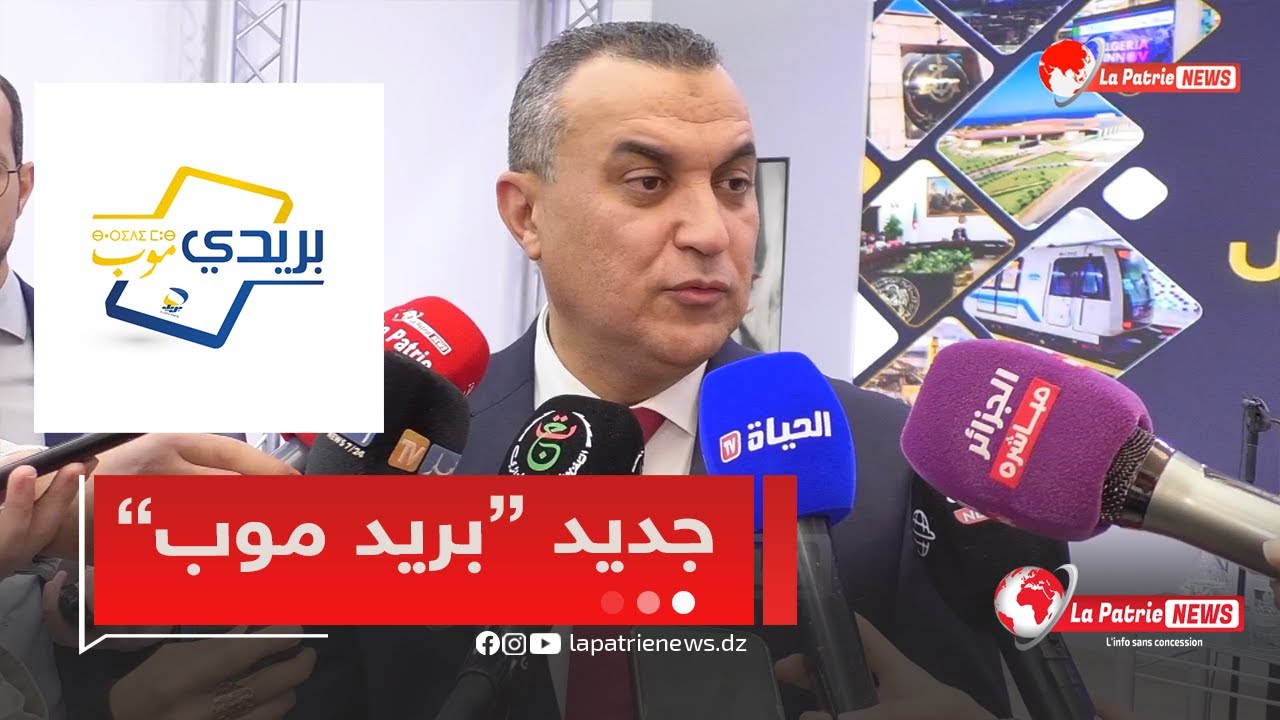 وزير البريد والموصلات يكشف عن آخر المستجدات في تطبيق بريدي موب لتسهيل الخدمات البريدية للمواطنين