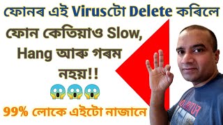 Why Does Mobile Phone Get Slow | Heat | Hang | Assamese |100% Problem Solved | Android Mobile Phone screenshot 1