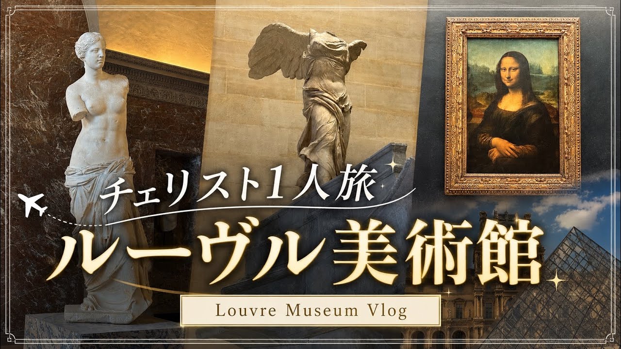 Louvre Museum] A Cellist's Solo Trip to the Museum! Director's Cut